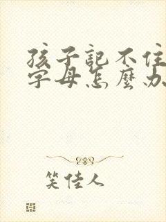 孩子记不住英语字母怎么办