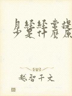 月经经常提前量少是什么原因