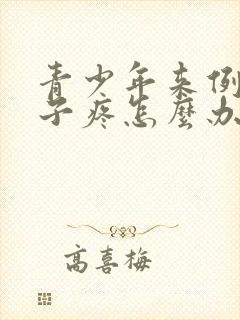 青少年来例假肚子疼怎么办