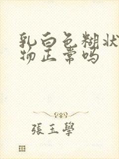 乳白色糊状分泌物正常吗