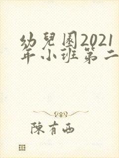 幼儿园2021年小班第二学期工作计划