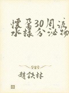 怀孕30周流出水样分泌物