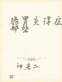 肠胃炎得症状有哪些