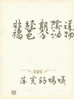 非经期阴道流出褐色分泌物怎么回事