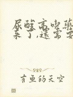 尿酸高吃药降下来了,还需要吃药吗