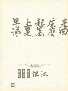 早上起床老有鼻涕是怎么回事