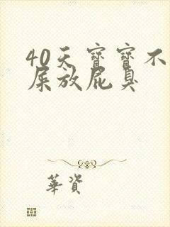 40天宝宝不拉屎放屁臭