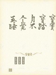 五个月宝宝夜里睡觉不踏实是什么原因