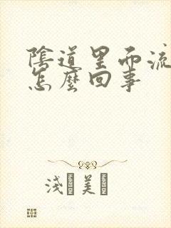 阴道里面流黄水怎么回事