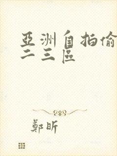 亚洲自拍偷拍一二三区