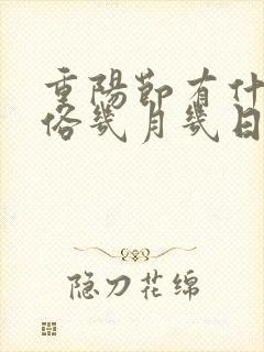 重阳节有什么习俗几月几日