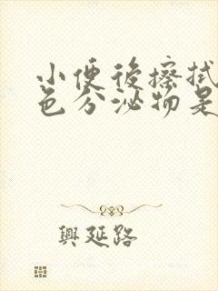 小便后擦拭有褐色分泌物是怎么回事