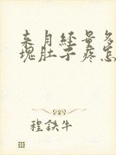 来月经量多有血块肚子疼怎么回事