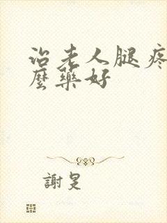 治老人腿疼吃什么药好