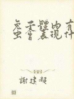 兔子体内有寄生虫会表现什么症状