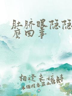 肚脐眼隐隐疼怎么回事