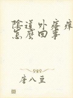 阴道外瘙痒发红怎么回事