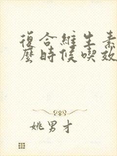 复合维生素b什么时候吃效果最好