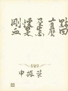 刚怀孕有点点出血是怎么回事