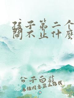 孩子第二个月哭闹不止什么原因