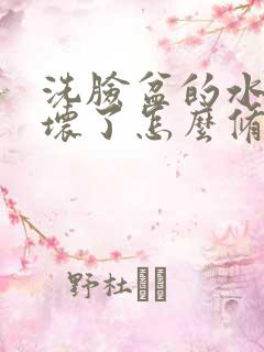 洗脸盆的水龙头坏了怎么修