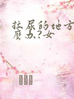 拉尿的地方痒怎么办?女