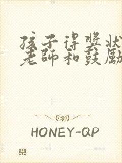 孩子得奖状感谢老师和鼓励孩子的说说