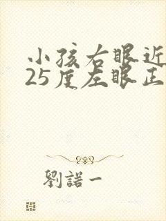 小孩右眼近视125度左眼正常怎么办