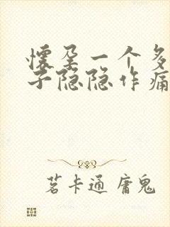 怀孕一个多月肚子隐隐作痛