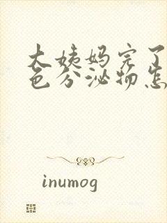 大姨妈完了有黄色分泌物怎么回事