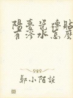 阳台瓷砖贴好后有渗水怎么办