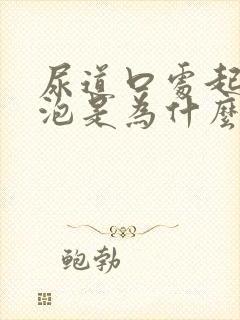 尿道口处起小水泡是为什么