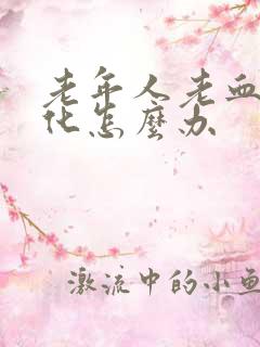 老年人老血管硬化怎么办