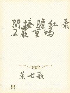 间接胆红素18.2严重吗