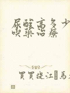 尿酸高多少需要吃药治疗