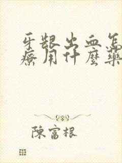 牙龈出血怎样治疗用什么药