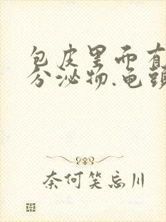 包皮里面有白色分泌物.龟头痒