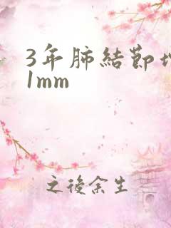 3年肺结节增大1mm