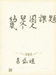 幼儿园课题需要几个人