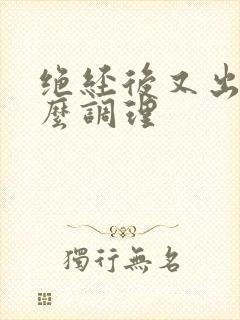 绝经后又出血怎么调理