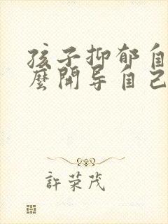 孩子抑郁自残怎么开导自己呢