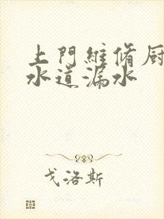 上门维修厨房下水道漏水