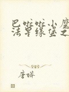 巴啦啦小魔仙魔法星缘堡之星石奇缘