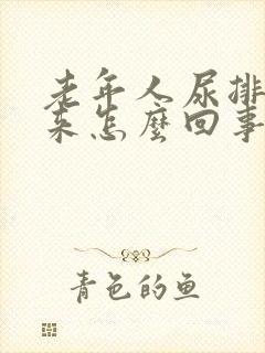 老年人尿排不出来怎么回事