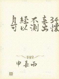 月经不来34天可以测出怀孕吗