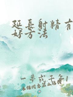 延长射精有什么好方法