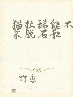 猫拉稀能不能吃蒙脱石散