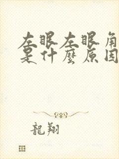 左眼左眼角充血是什么原因