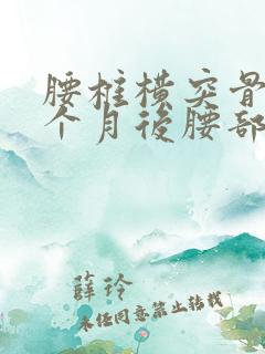 腰椎横突骨折三个月后腰部有点痛