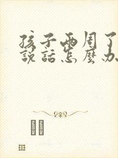 孩子两周了不会说话怎么办